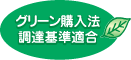 グリーン購入法調達基準適合